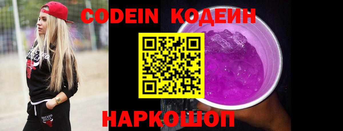 продажа наркотиков  Вход с VPN  Мирный  Кодеин напиток Lean (лин) 